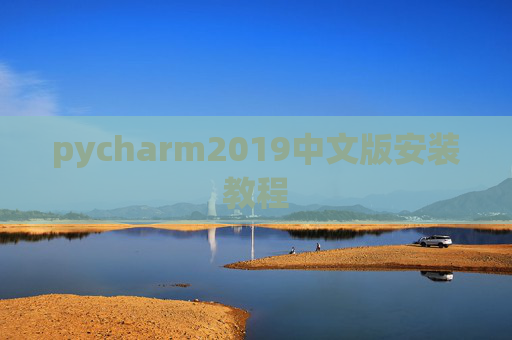 pycharm2019中文版安装教程
